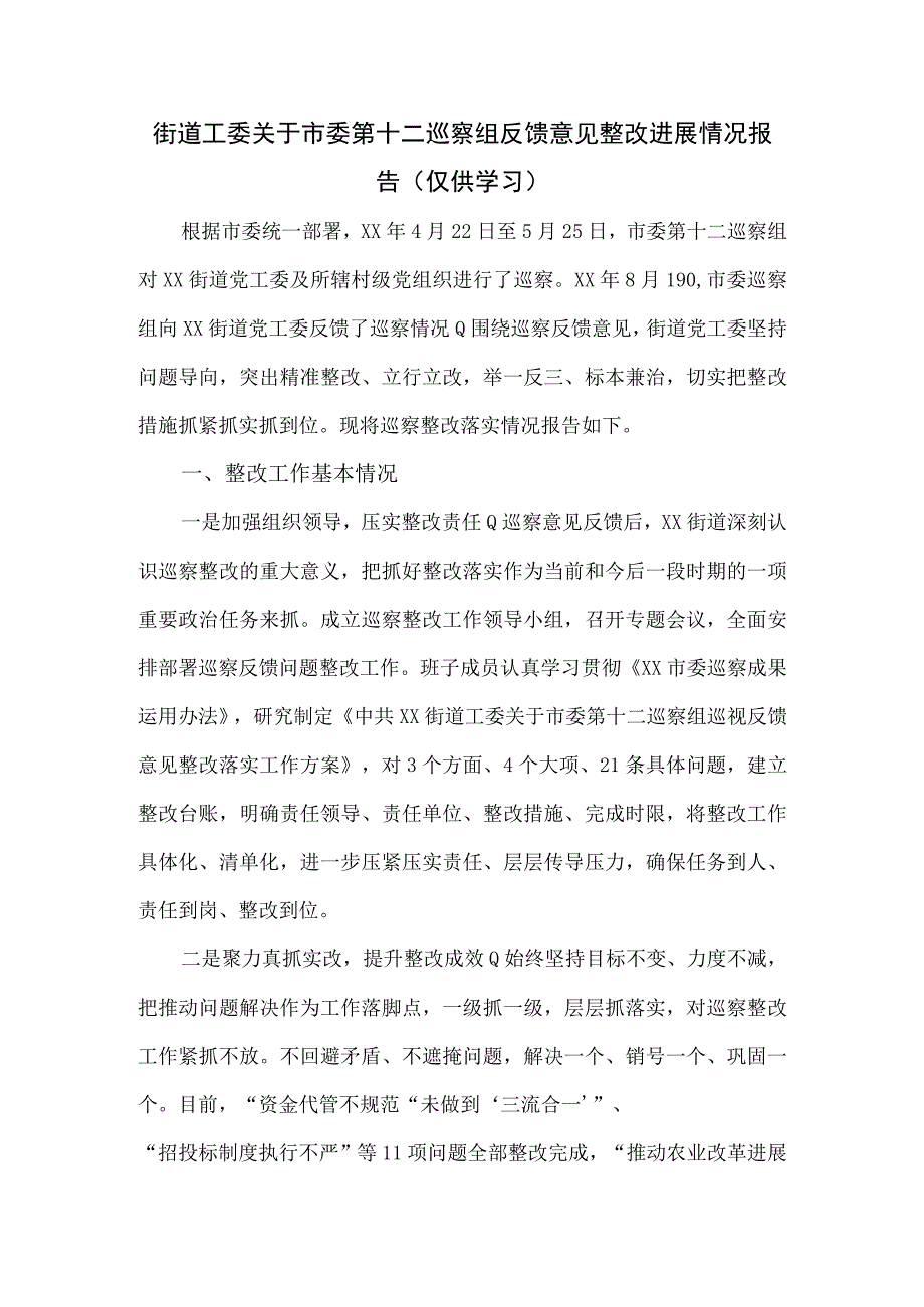 街道工委关于市委第十二巡察组反馈意见整改进展情况报告.docx_第1页