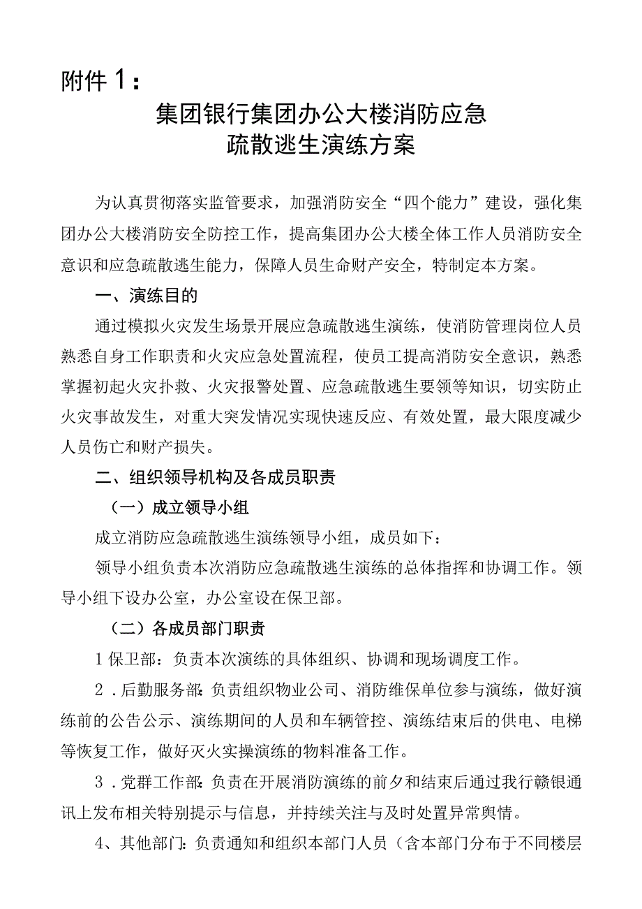 集团公司主楼消防应急疏散逃生演练方案.docx_第1页