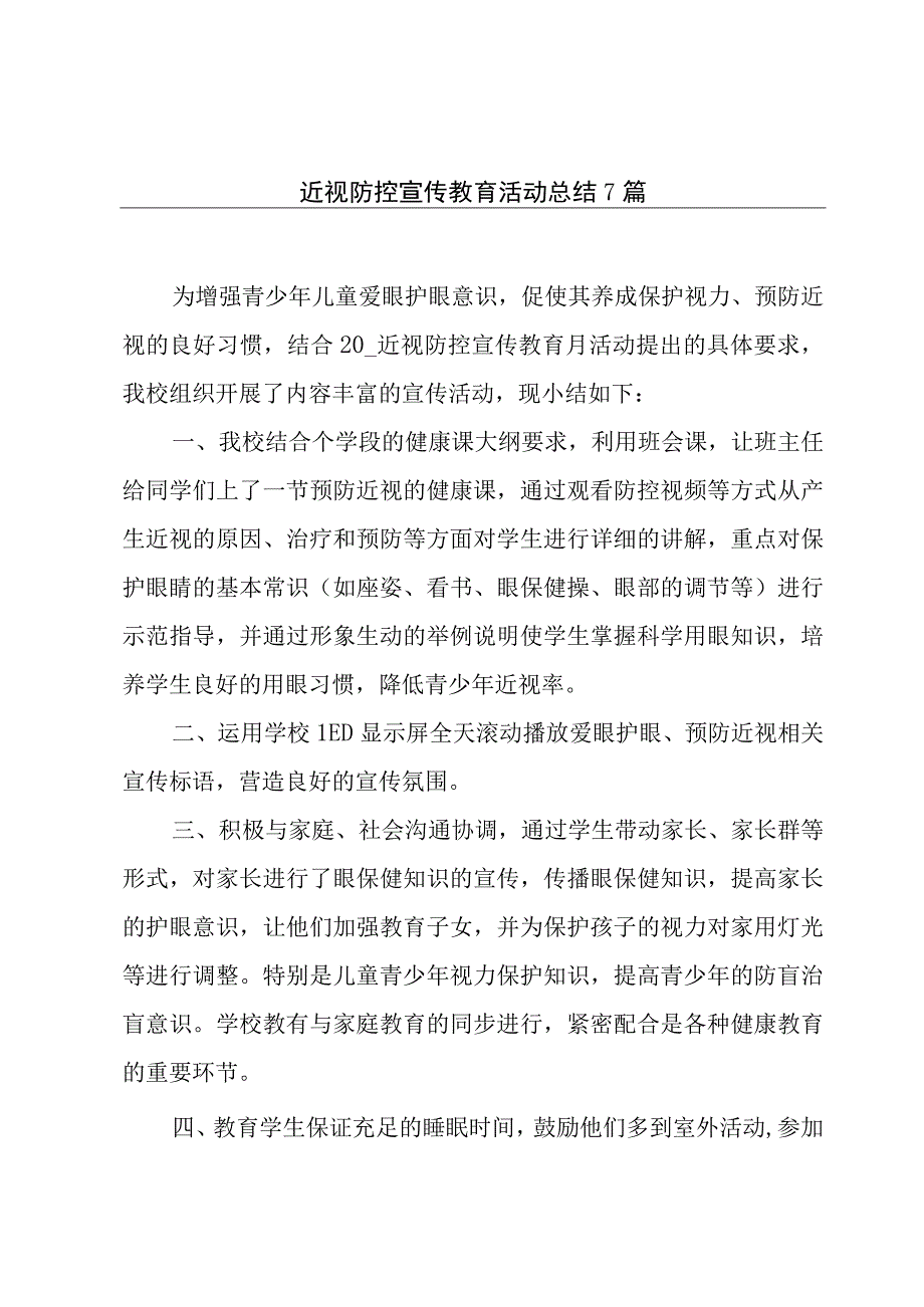 近视防控宣传教育活动总结7篇.docx_第1页