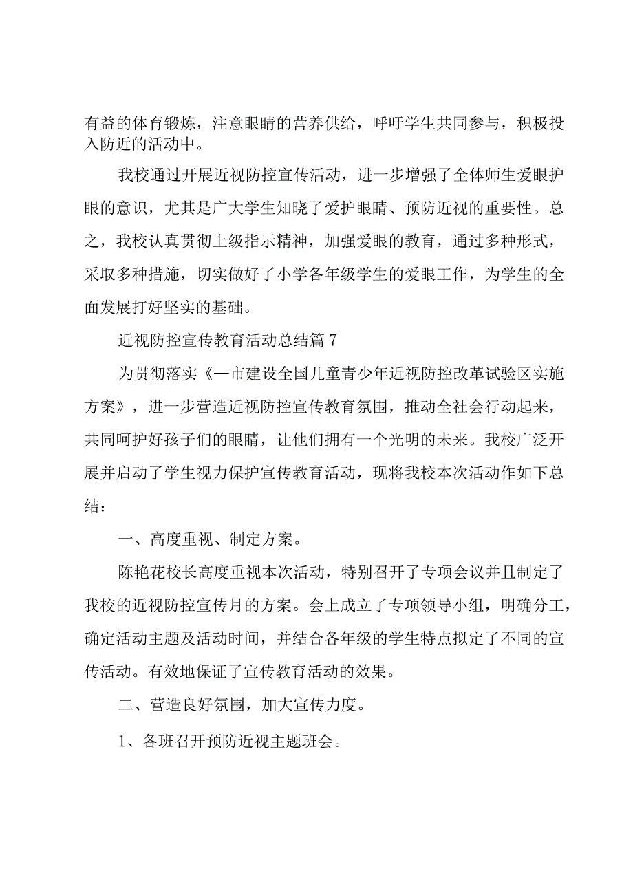 近视防控宣传教育活动总结7篇.docx_第2页