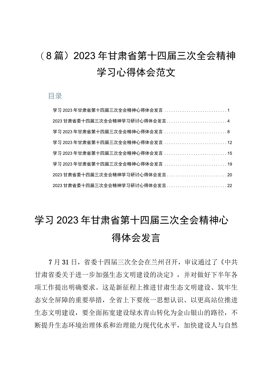 （8篇）2023年甘肃省第十四届三次全会精神学习心得体会范文.docx_第1页