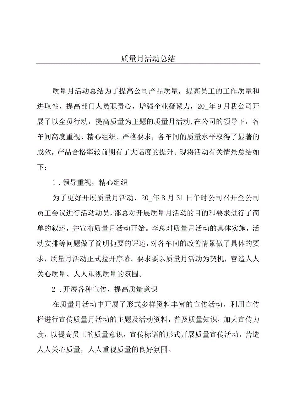 质量月活动总结.docx_第1页