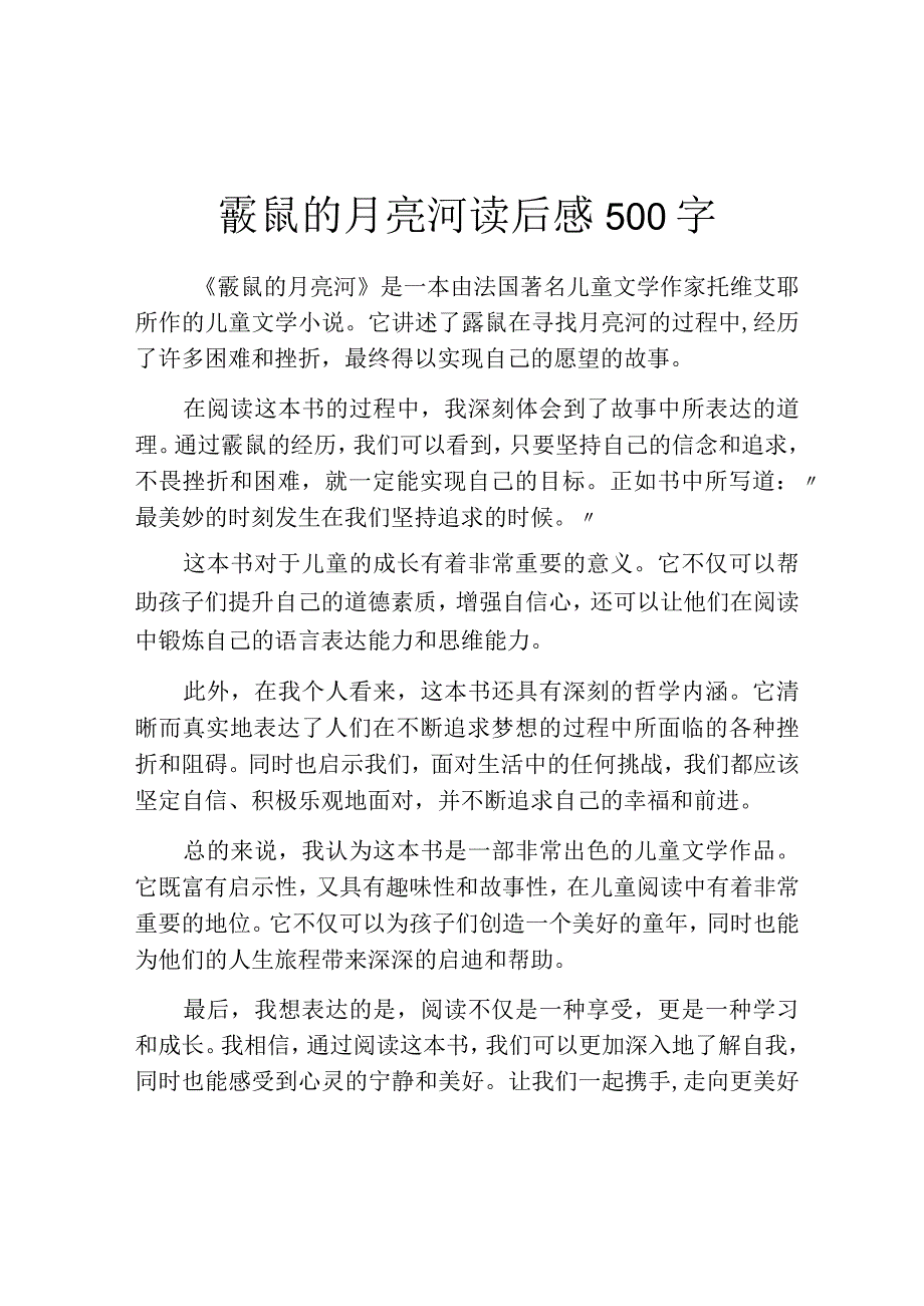 鼹鼠的月亮河读后感500字.docx_第1页