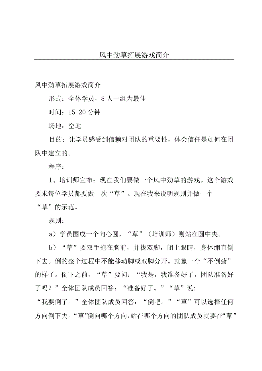 风中劲草拓展游戏简介.docx_第1页