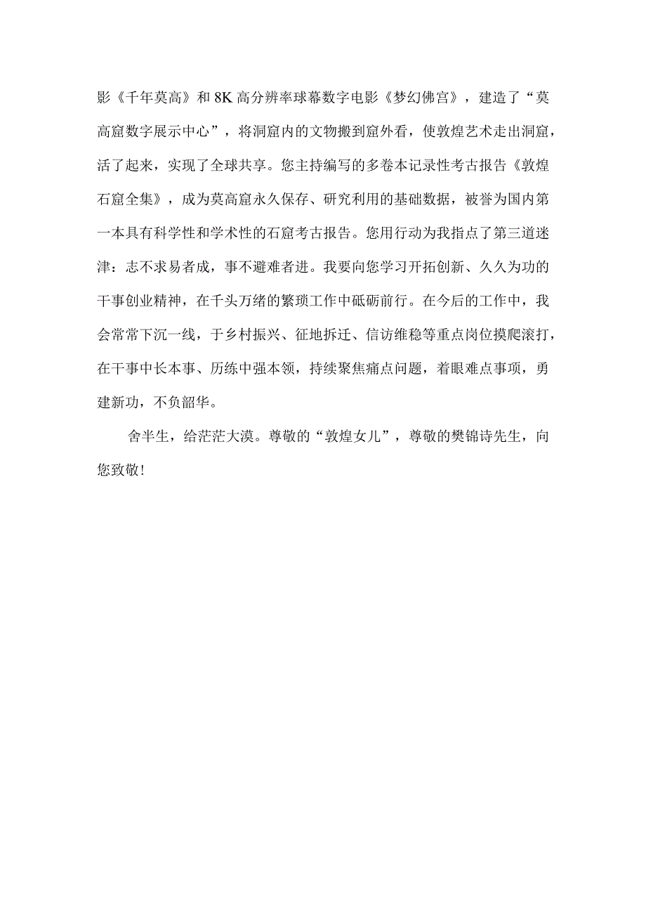 致敬樊锦诗先生朗诵原稿.docx_第3页