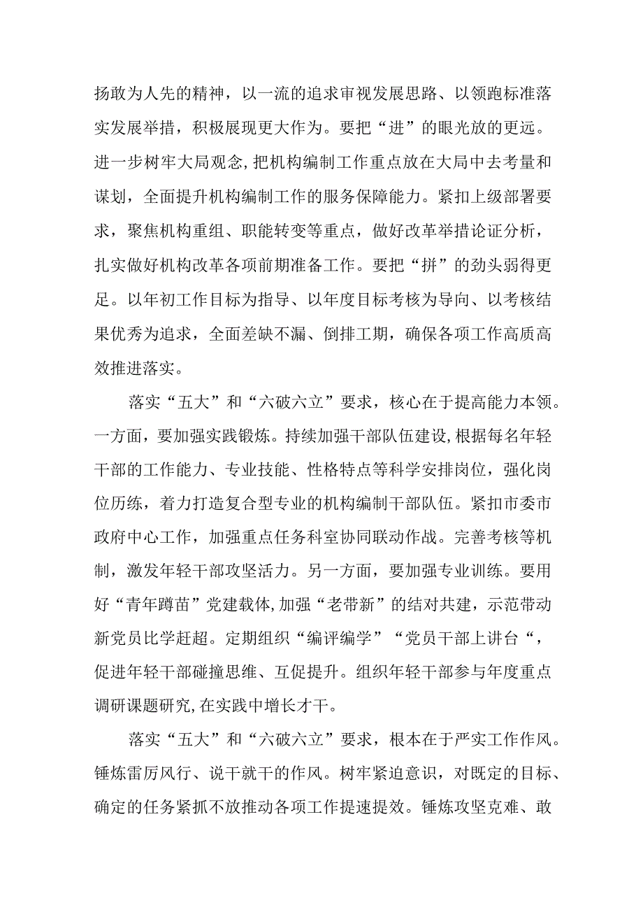 （5篇）2023年度关于开展五大要求六破六立发言材料范文.docx_第3页