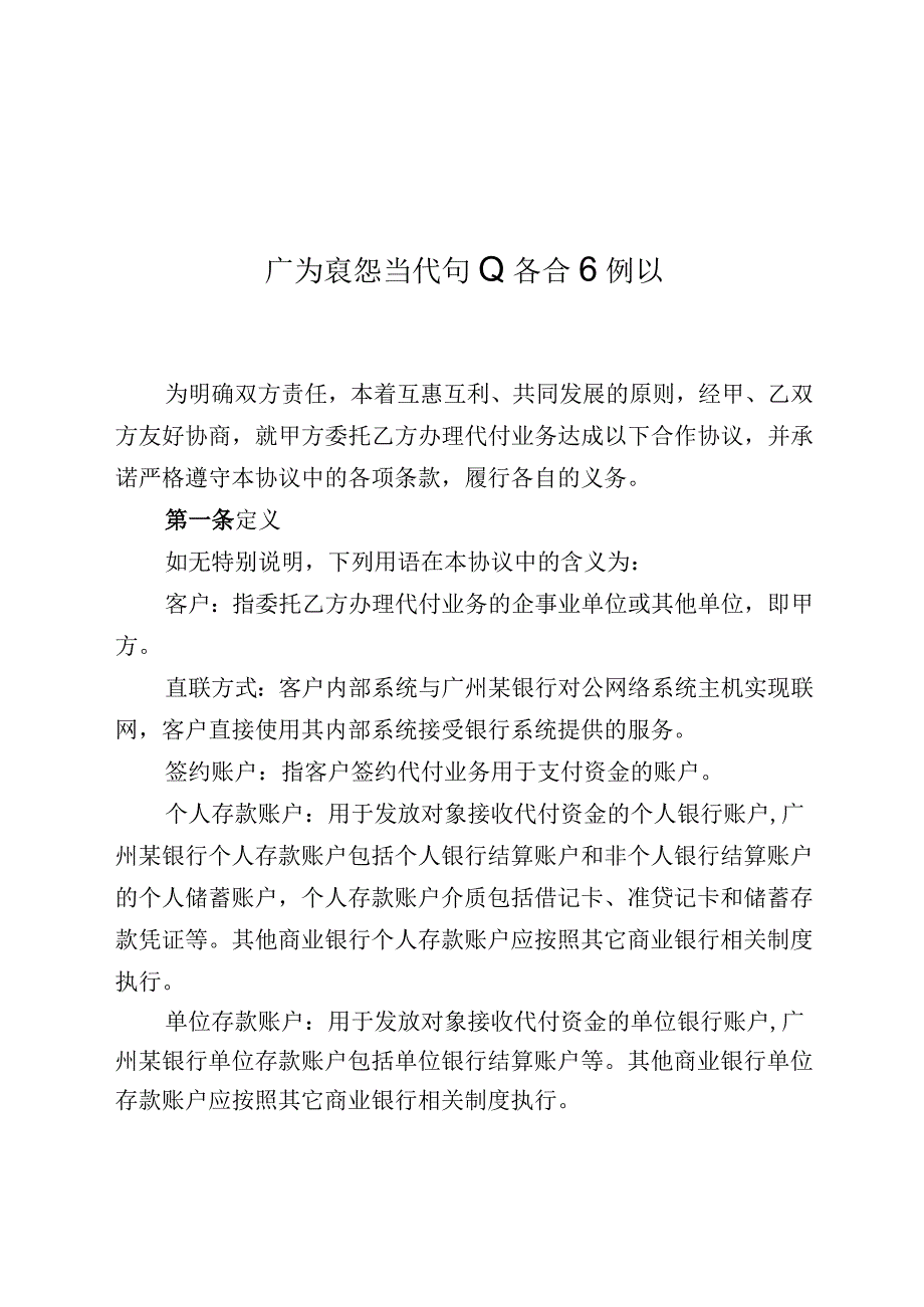 银行社会保险代付业务合作协议格式合同.docx_第1页