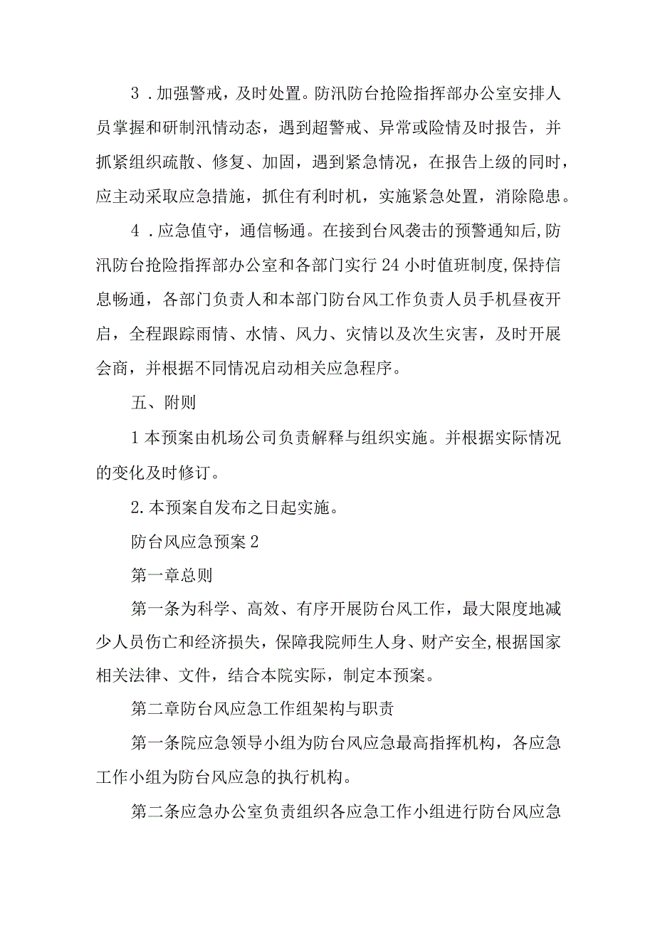 防台风应急预案5篇汇编.docx_第1页