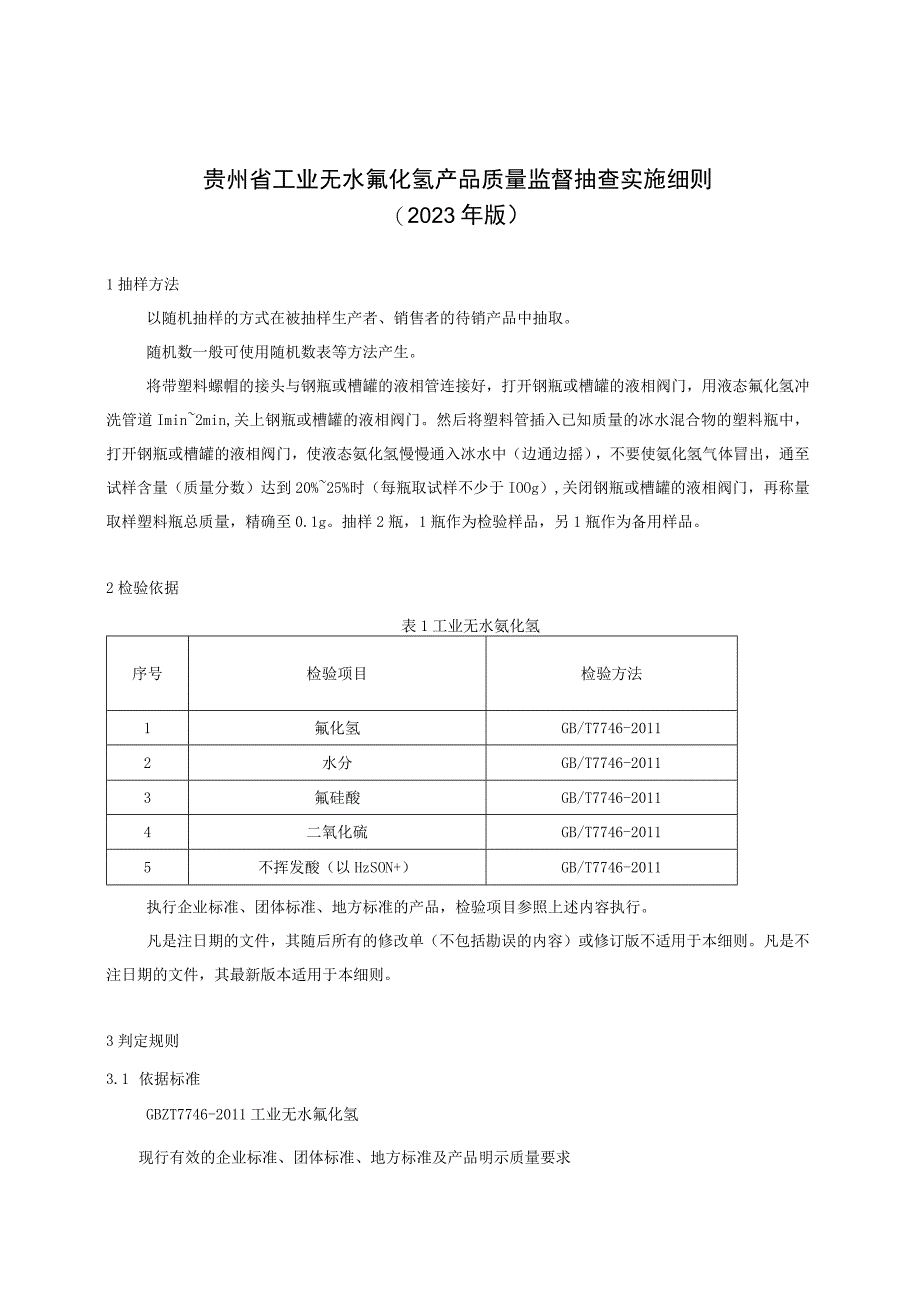 贵州省工业无水氟化氢产品质量监督抽查实施细则（2023年版）.docx_第1页