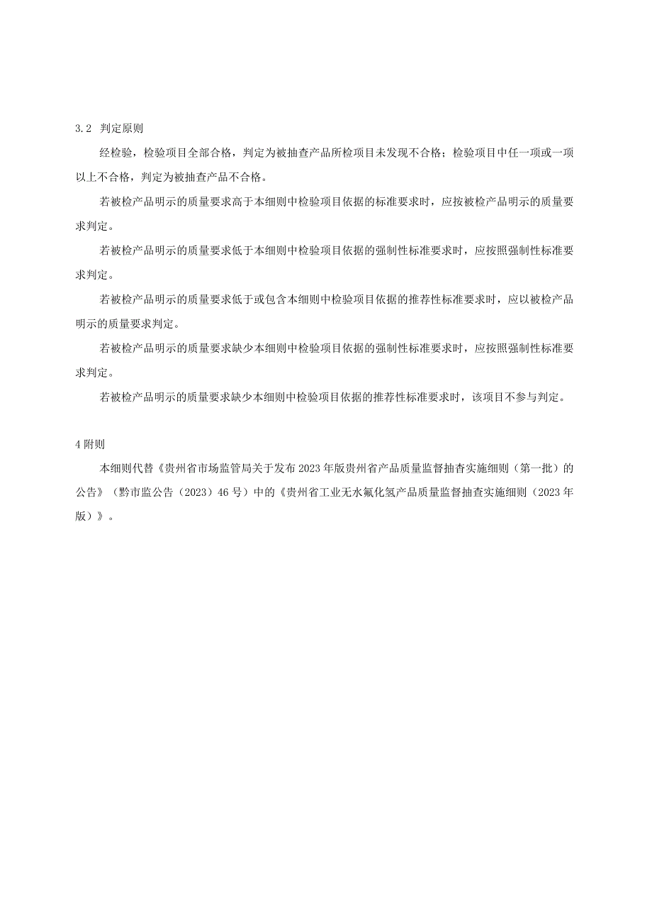 贵州省工业无水氟化氢产品质量监督抽查实施细则（2023年版）.docx_第2页