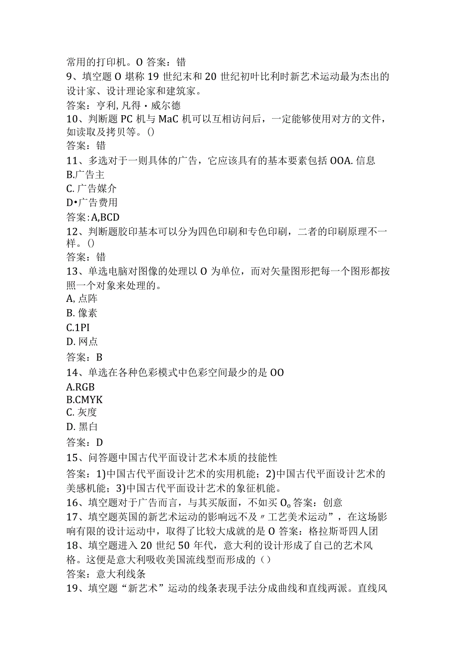 计算机科学技术：平面设计史题库一.docx_第2页