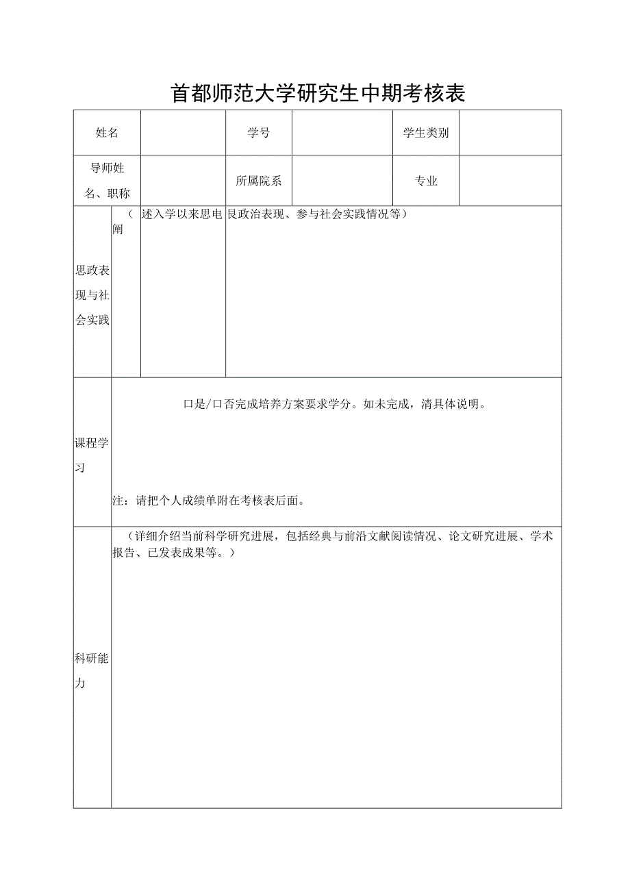 首都师范大学研究生中期考核表.docx_第1页