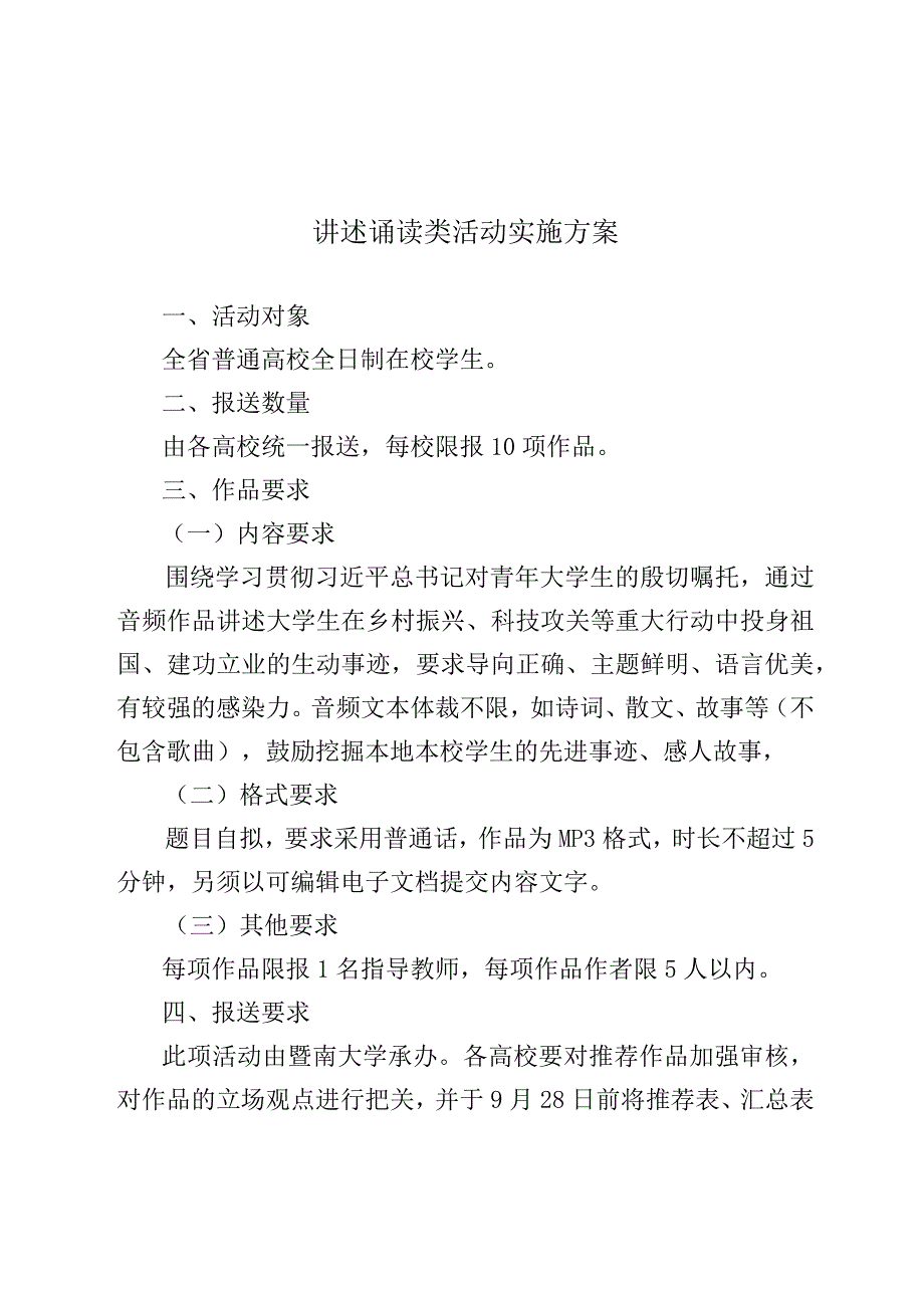 讲述诵读类活动实施方案.docx_第1页