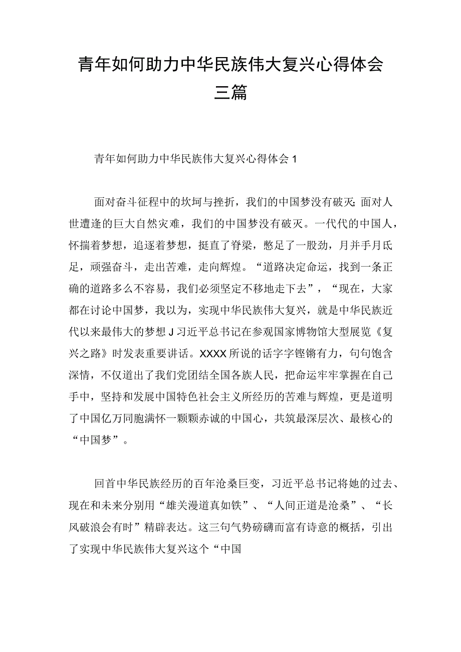 青年如何助力中华民族伟大复兴心得体会三篇.docx_第1页