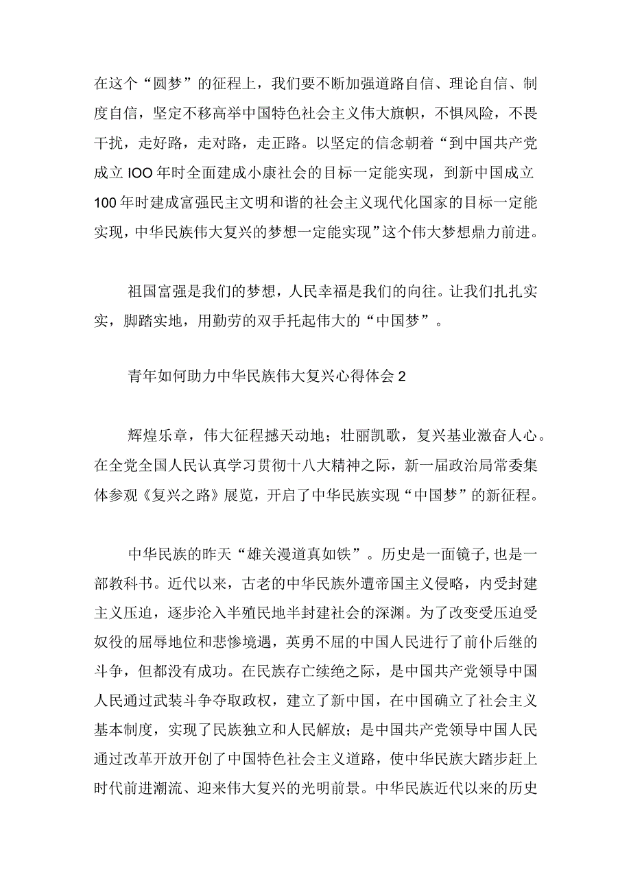 青年如何助力中华民族伟大复兴心得体会三篇.docx_第3页