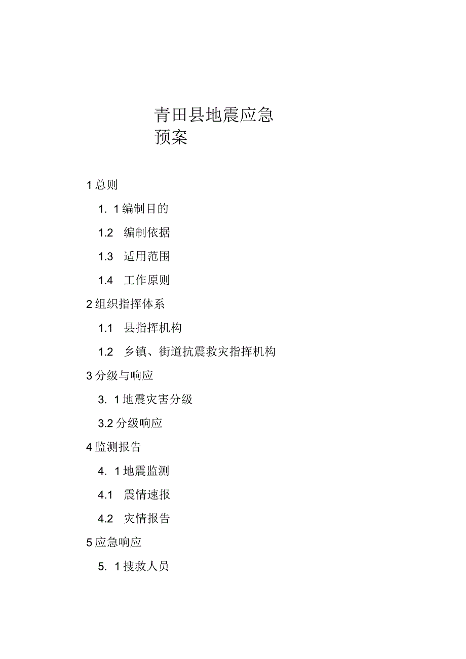 青田县地震应急预案.docx_第1页