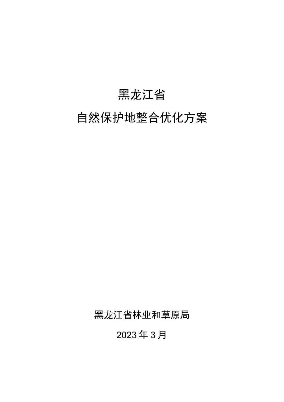 黑龙江省自然保护地整合优化方案.docx_第1页