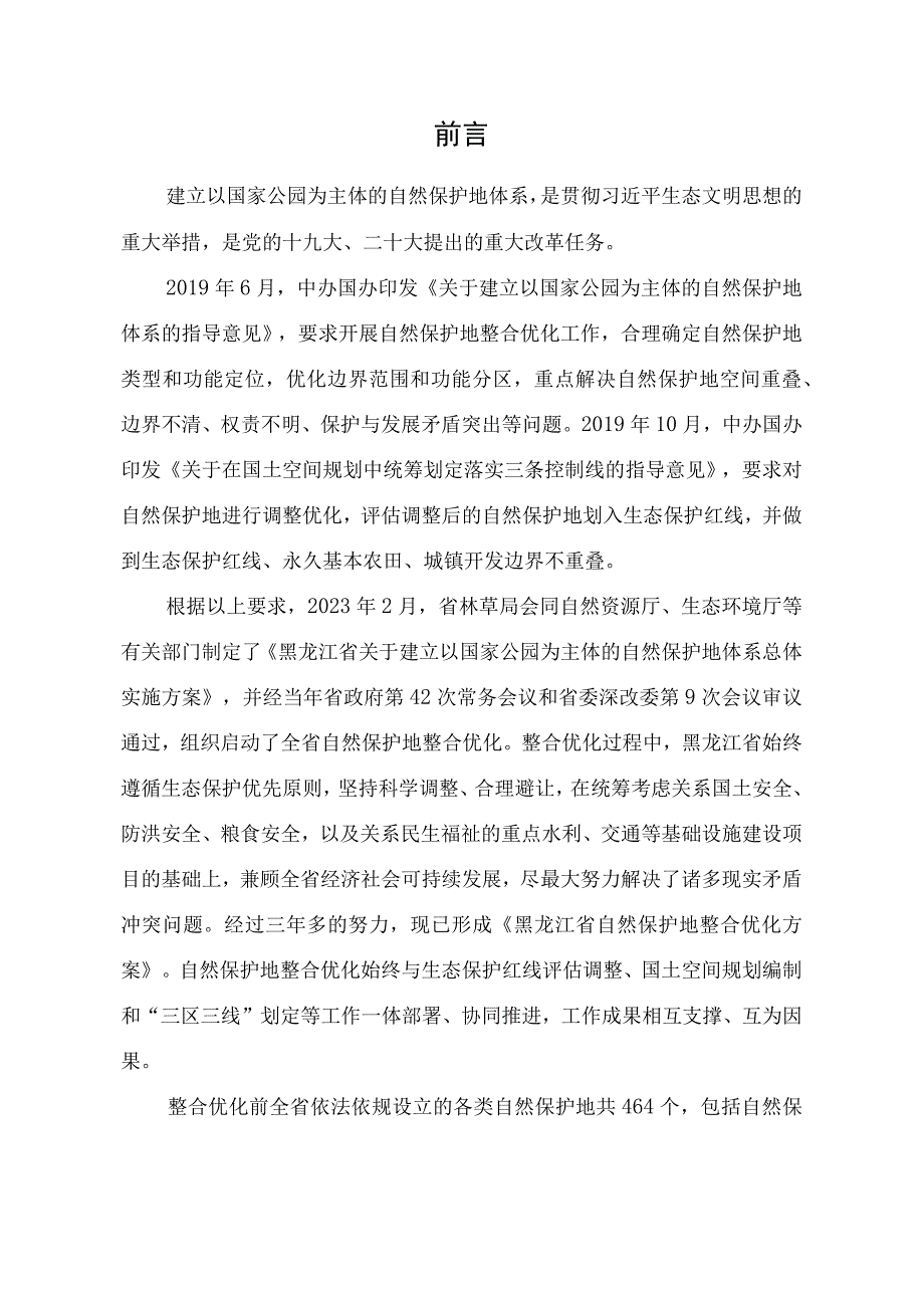 黑龙江省自然保护地整合优化方案.docx_第2页