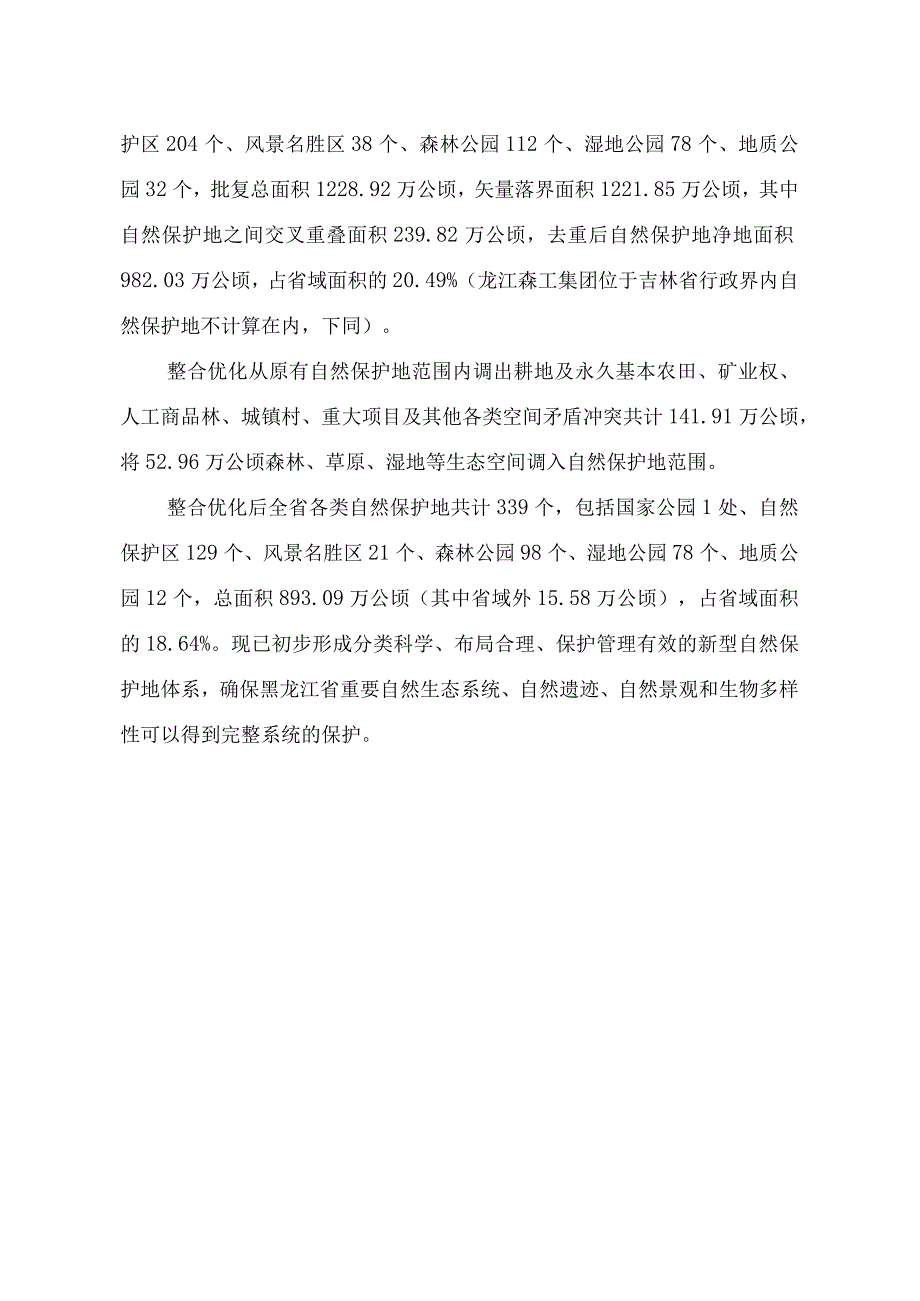 黑龙江省自然保护地整合优化方案.docx_第3页