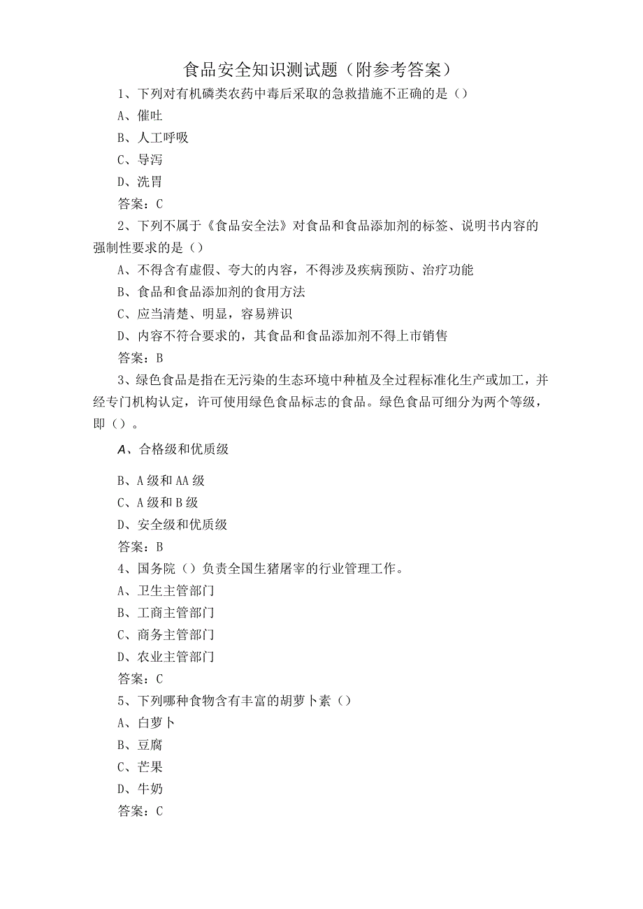 食品安全知识测试题附参考答案.docx_第1页