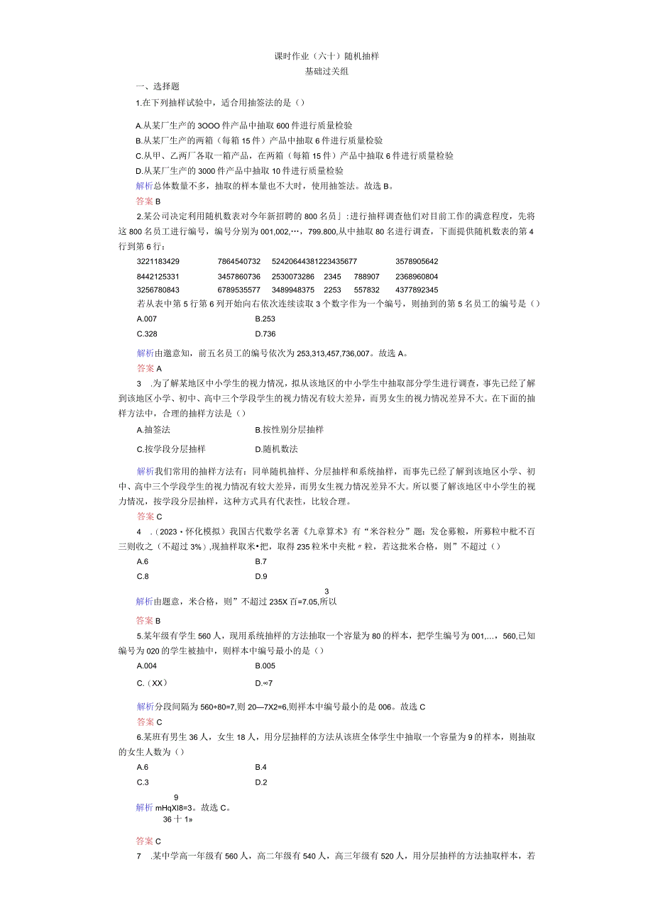 课时作业(六十) 随机抽样 (3).docx_第1页