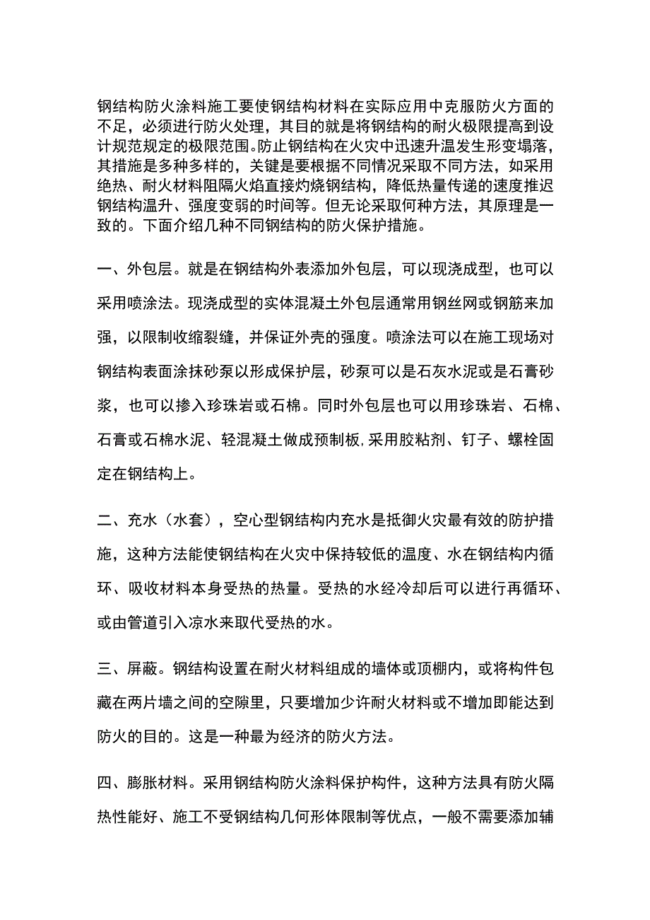 钢结构防火涂料施工[全].docx_第1页