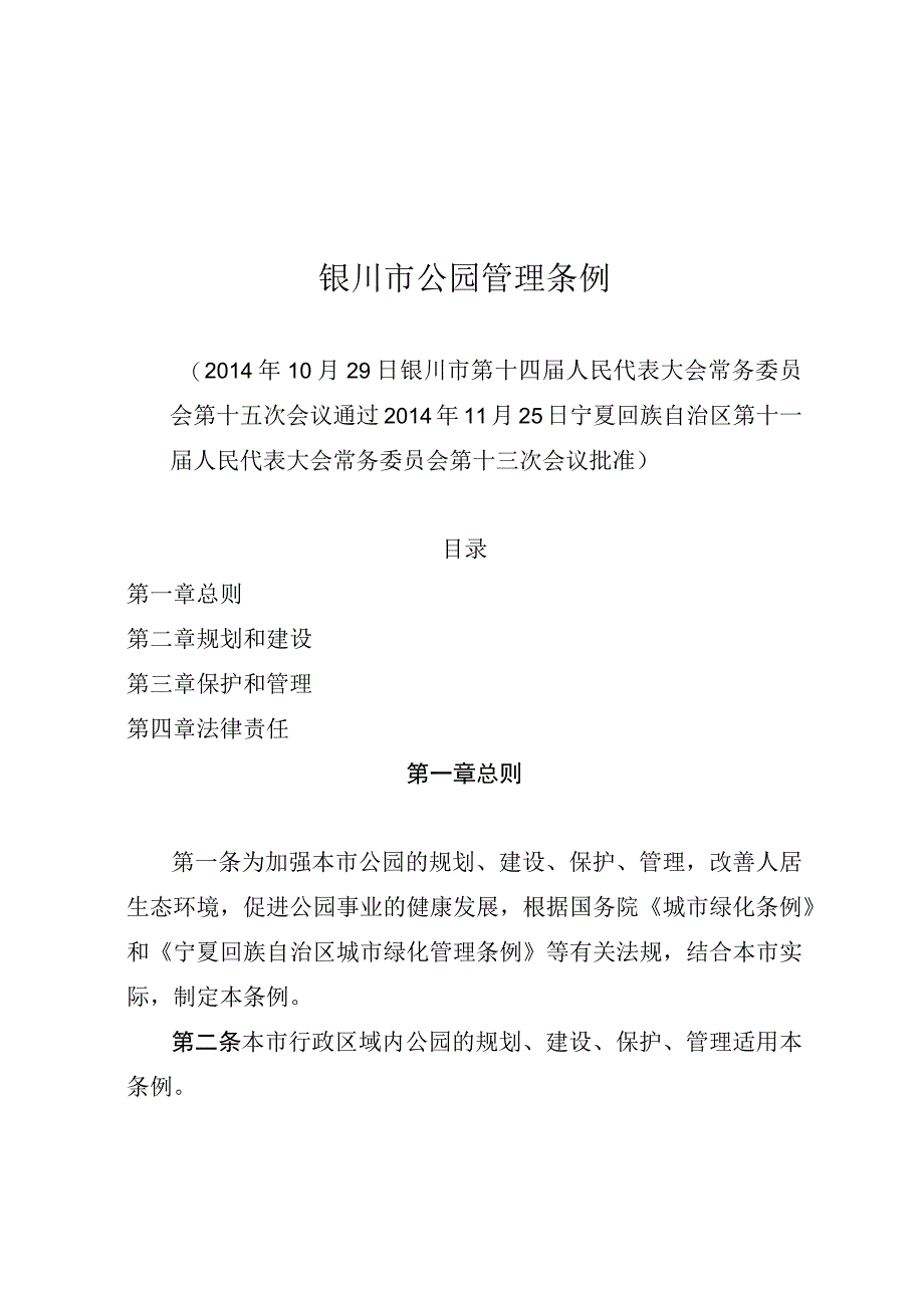 银川市公园管理条例.docx_第1页