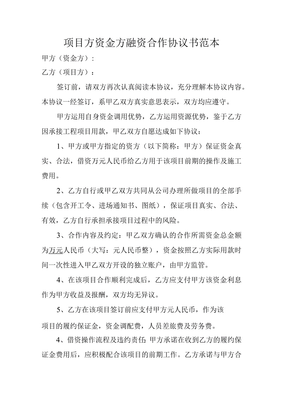 项目方资金方融资合作协议书范本.docx_第1页