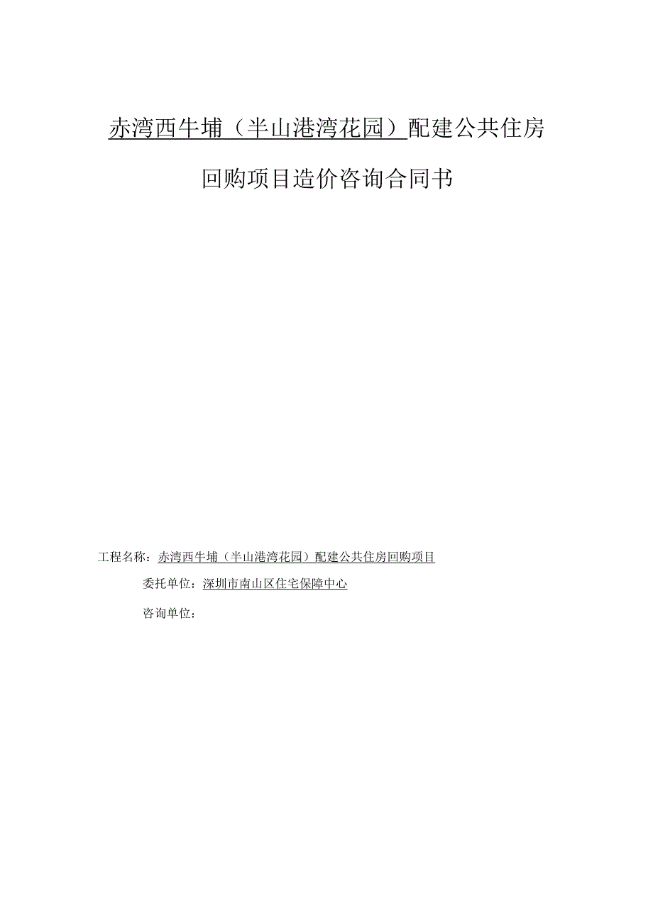 赤湾西牛埔半山港湾花园配建公共住房回购项目造价咨询合同书.docx_第1页