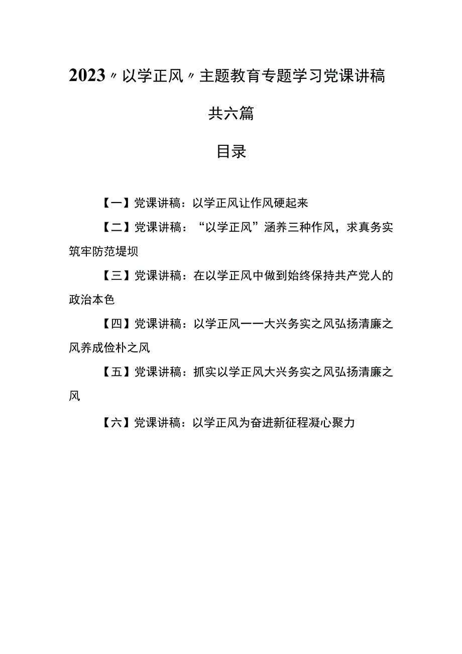 （6篇）2023“以学正风”主题教育专题学习党课讲稿.docx_第1页