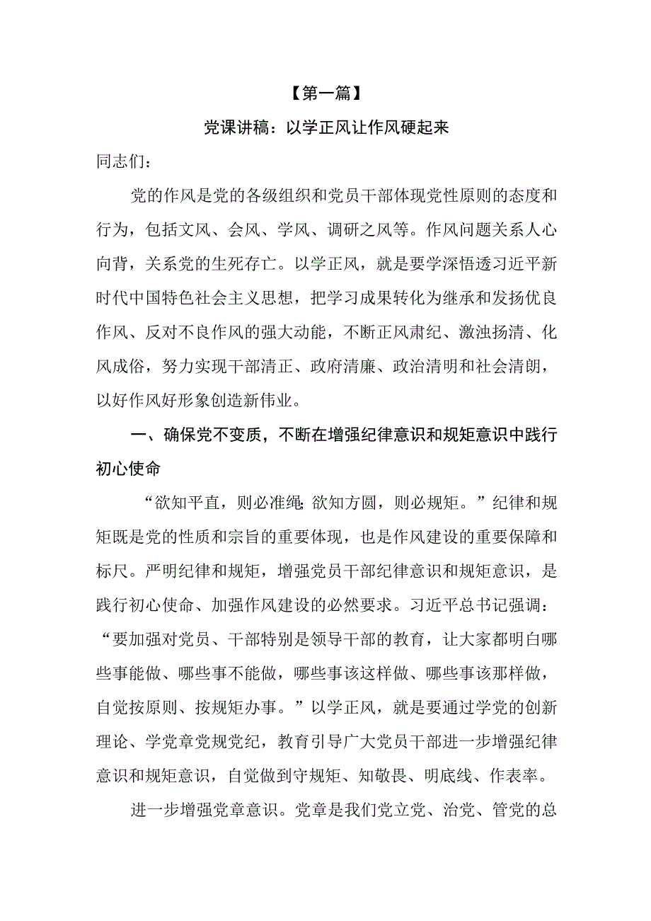 （6篇）2023“以学正风”主题教育专题学习党课讲稿.docx_第2页