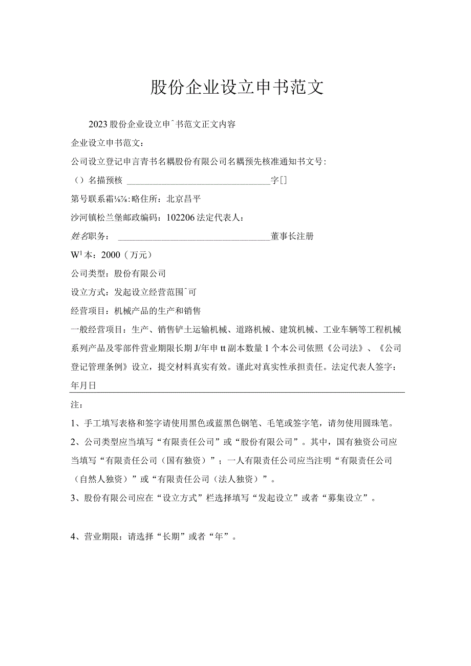 股份企业设立申请书范文.docx_第1页
