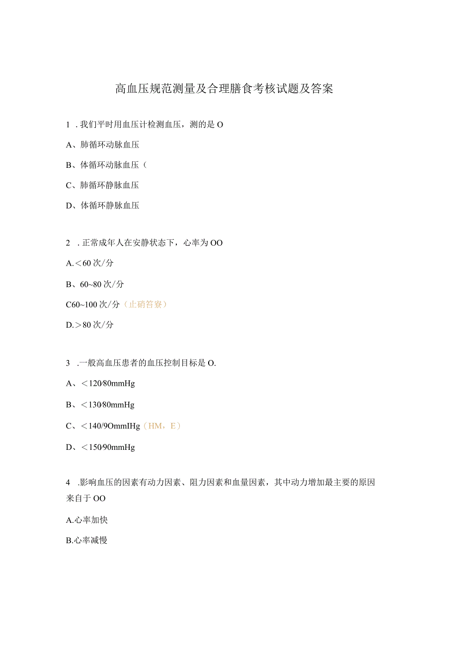 高血压规范测量及合理膳食考核试题及答案.docx_第1页