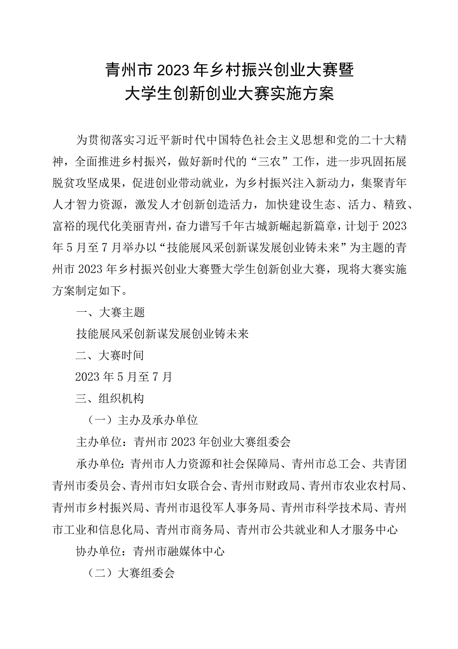 青州市2023年乡村振兴创业大赛暨大学生创新创业大赛实施方案.docx_第1页