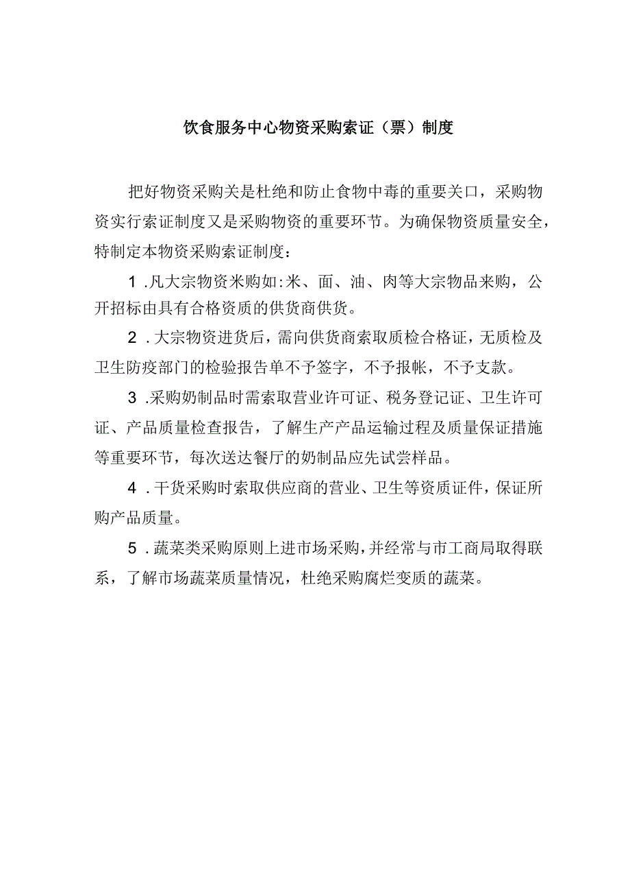 饮食服务中心物资采购索证票制度.docx_第1页