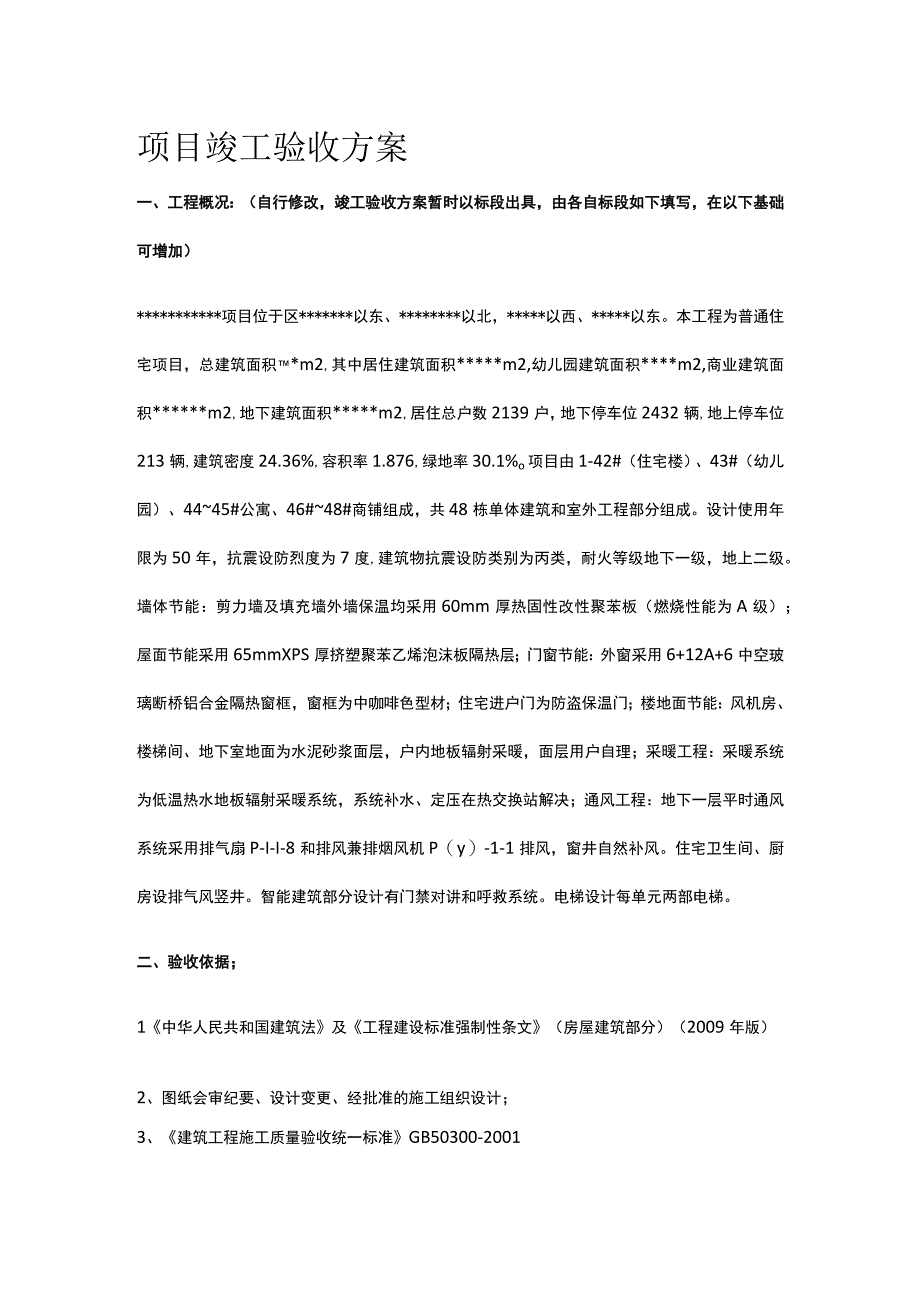 项目竣工验收方案.docx_第1页