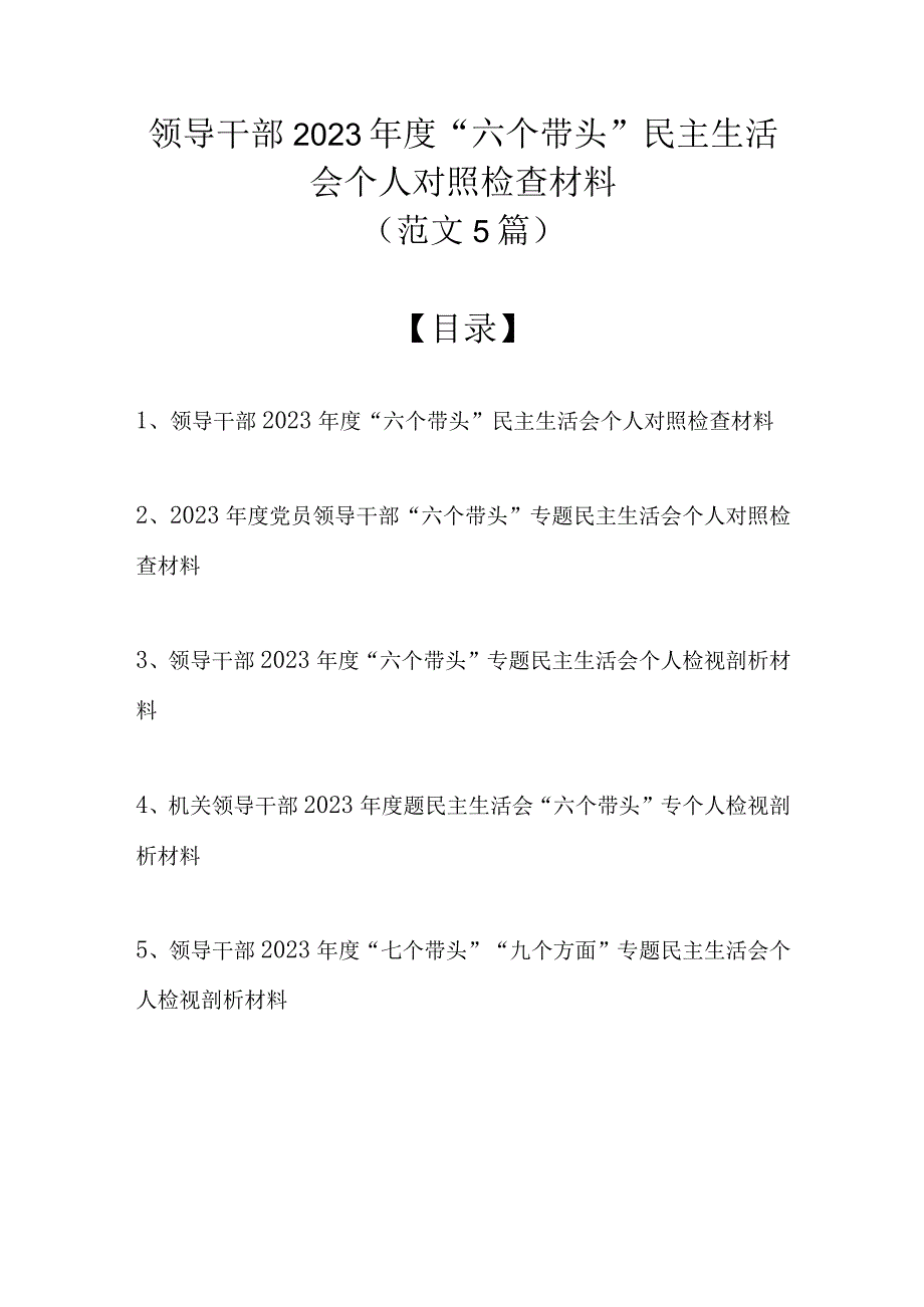 （范文5篇）领导干部2022年度“六个带头”民主生活会个人对照检查材料.docx_第1页