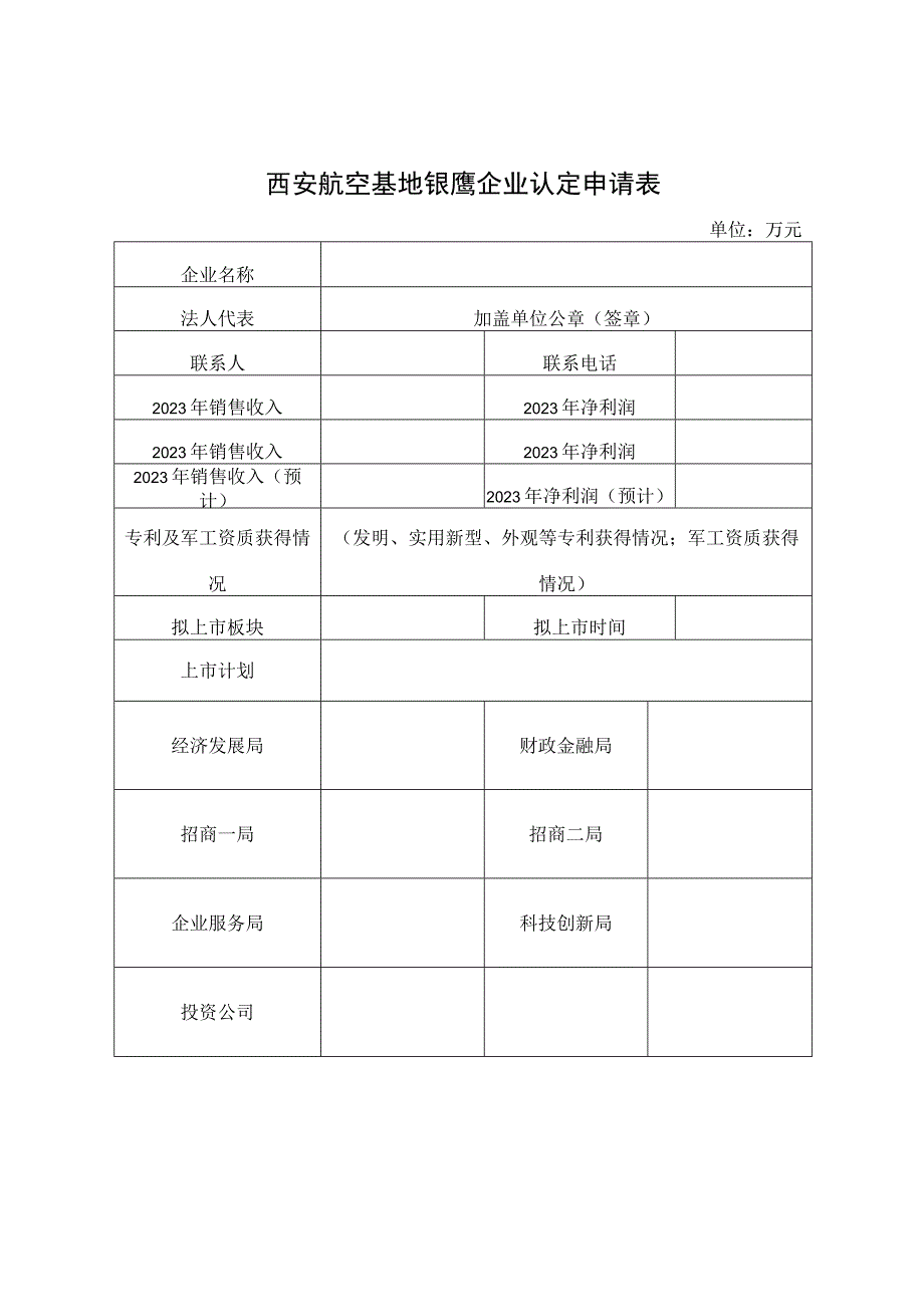 西安航空基地银鹰企业认定申请表.docx_第1页