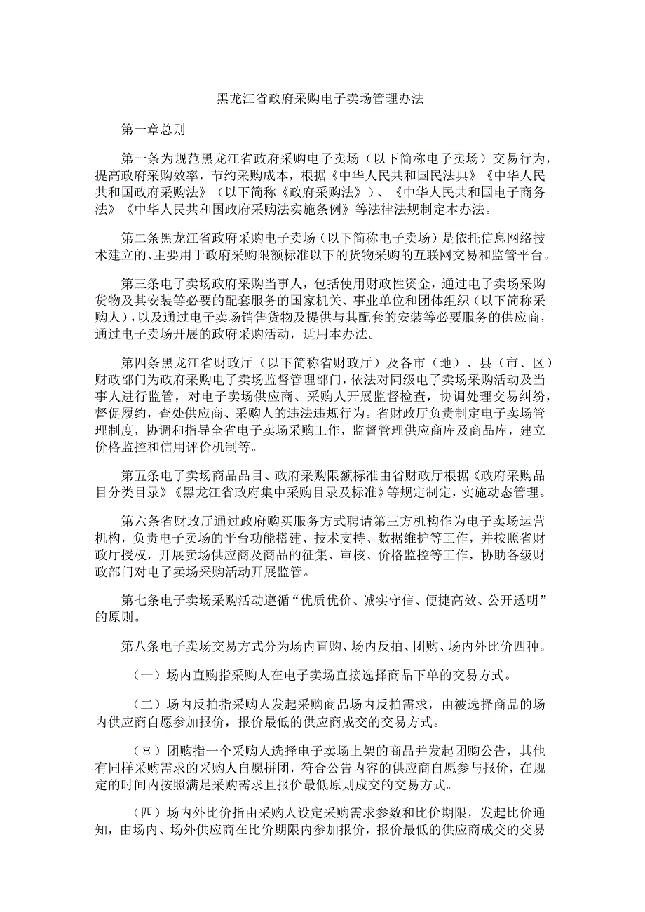 黑龙江省政府采购电子卖场管理办法全文及解读.docx_第1页