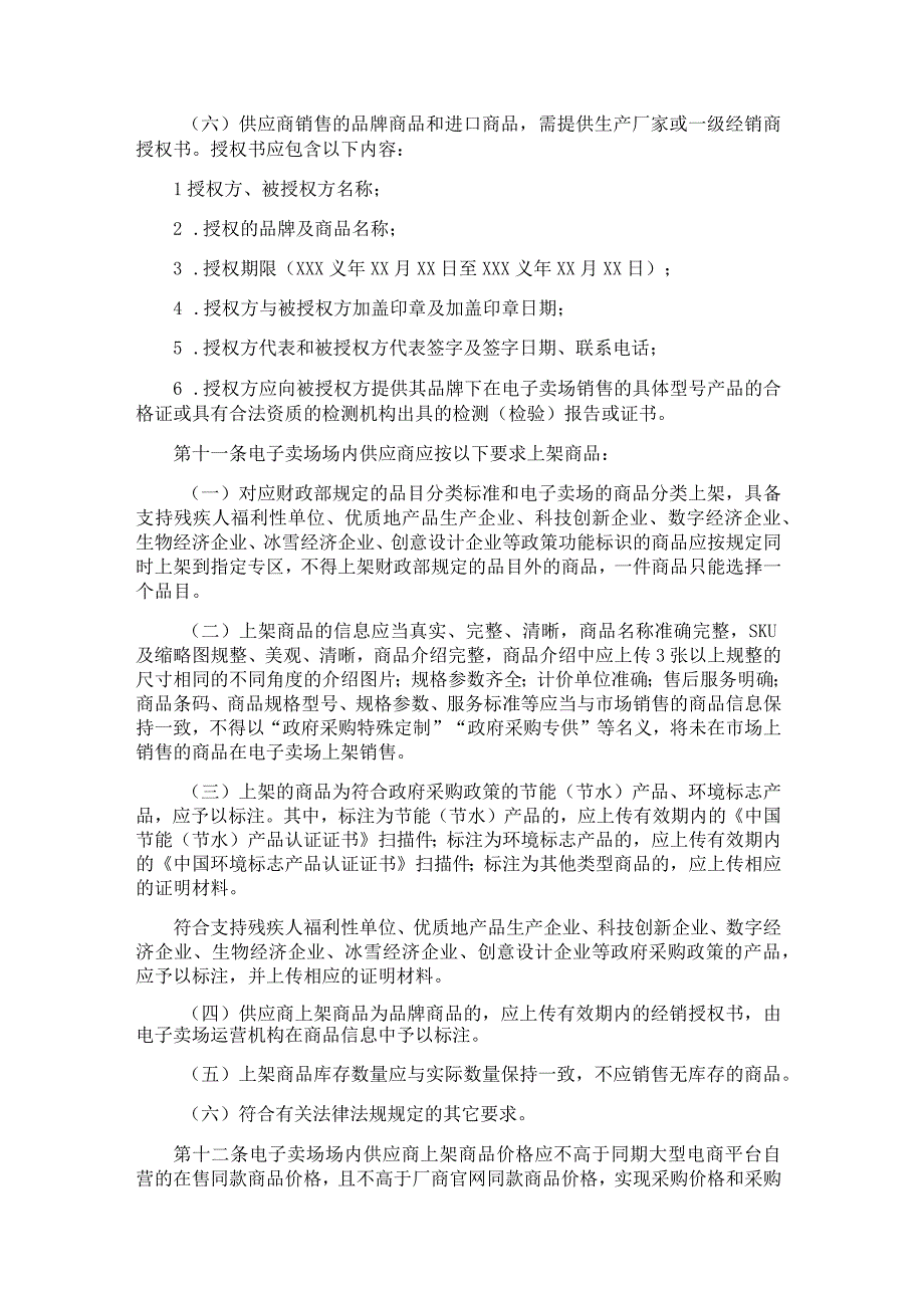 黑龙江省政府采购电子卖场管理办法全文及解读.docx_第3页