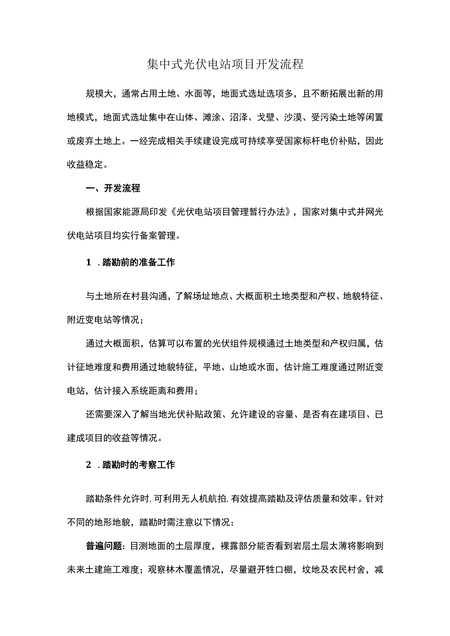 集中式光伏电站项目开发流程.docx_第1页