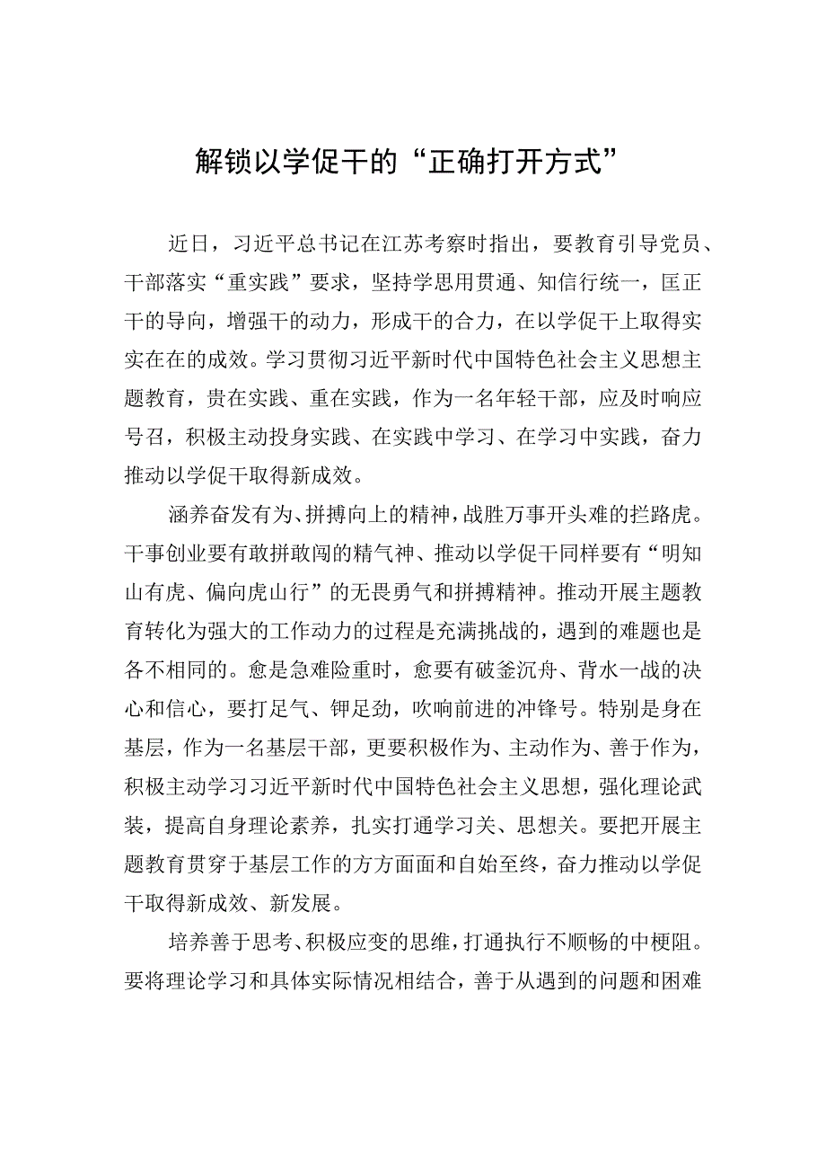 解锁以学促干的“正确打开方式”.docx_第1页