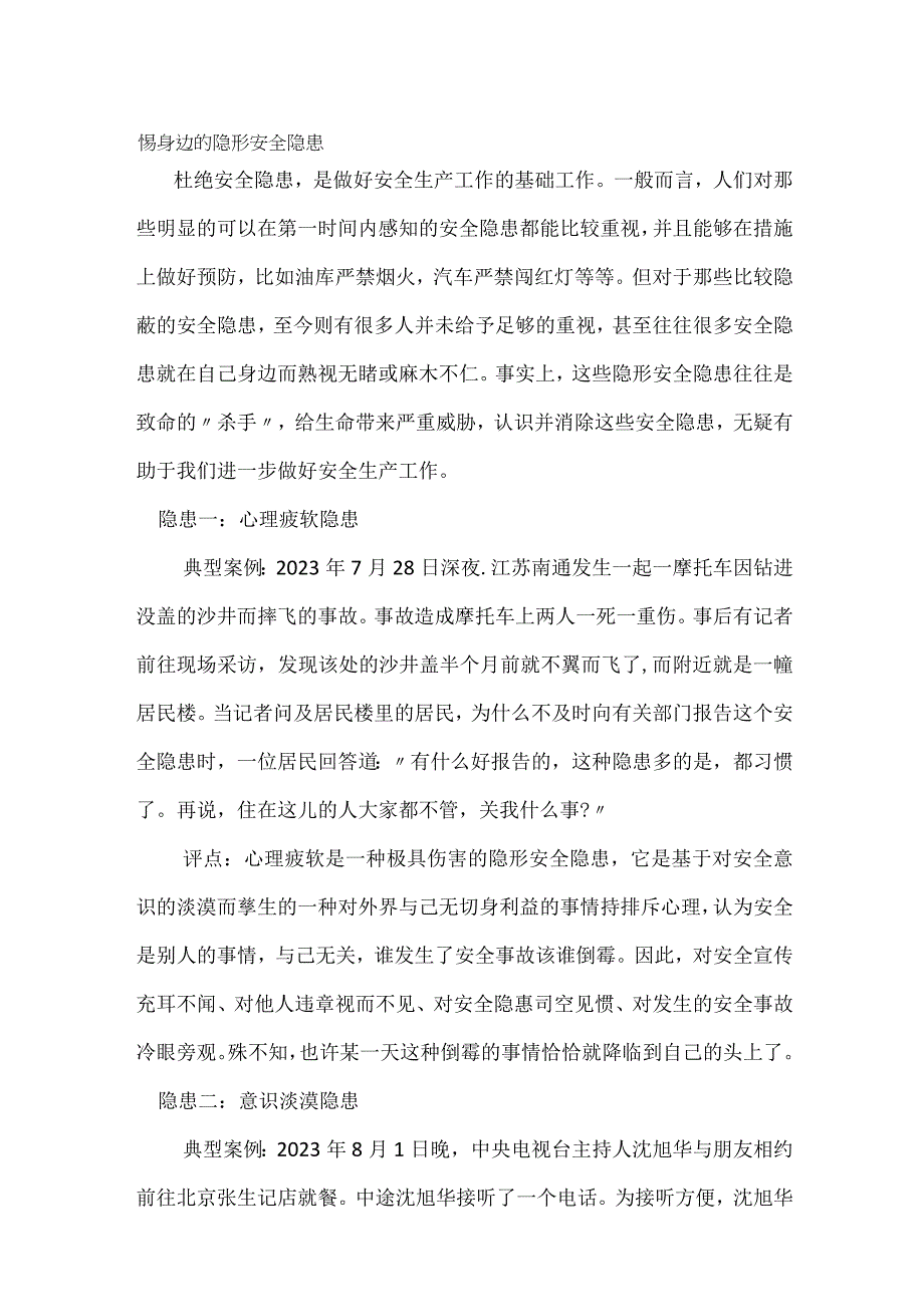 警惕身边的隐形安全隐患模板范本.docx_第1页