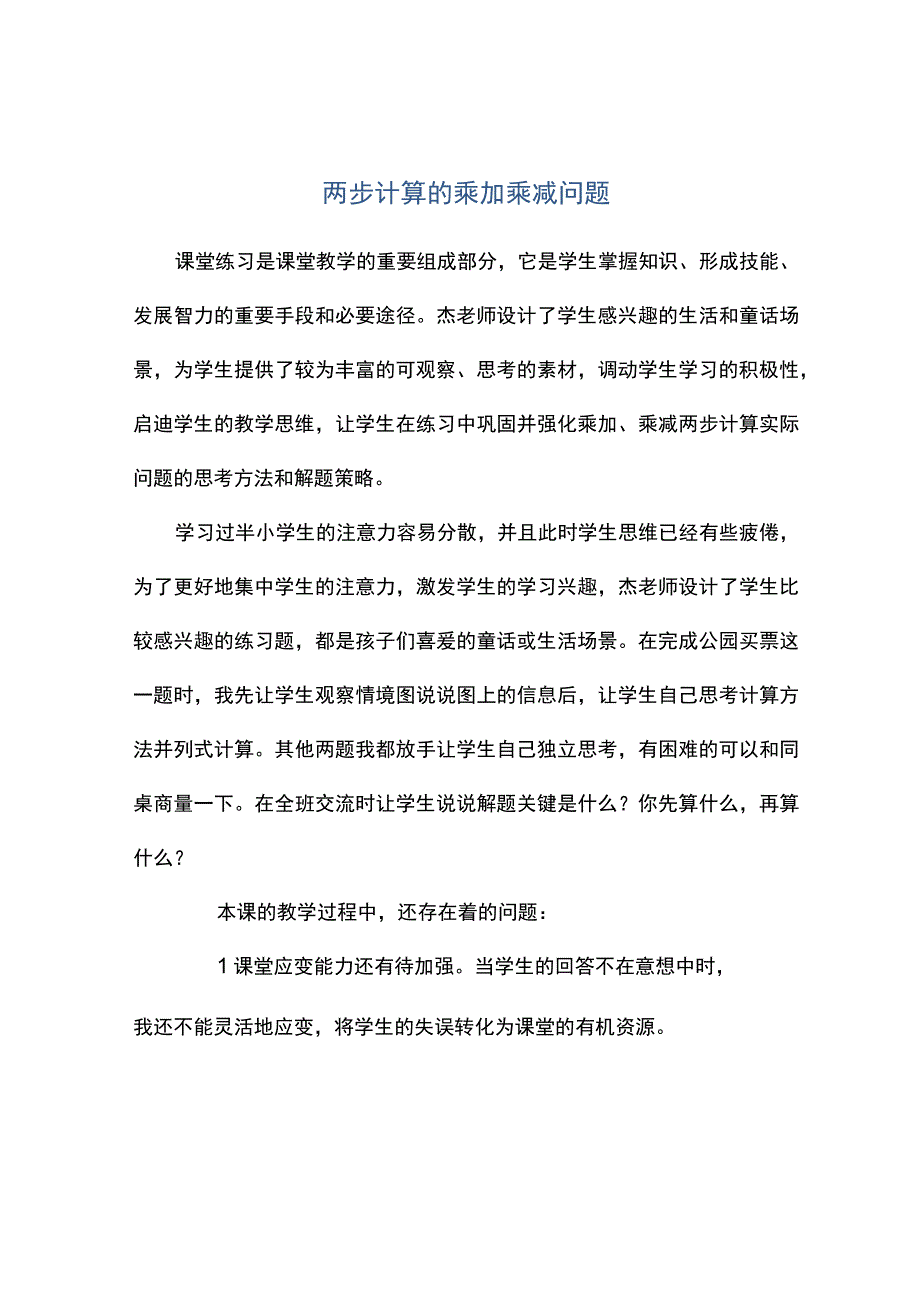 观课报告--两步计算的乘加乘减问题.docx_第1页