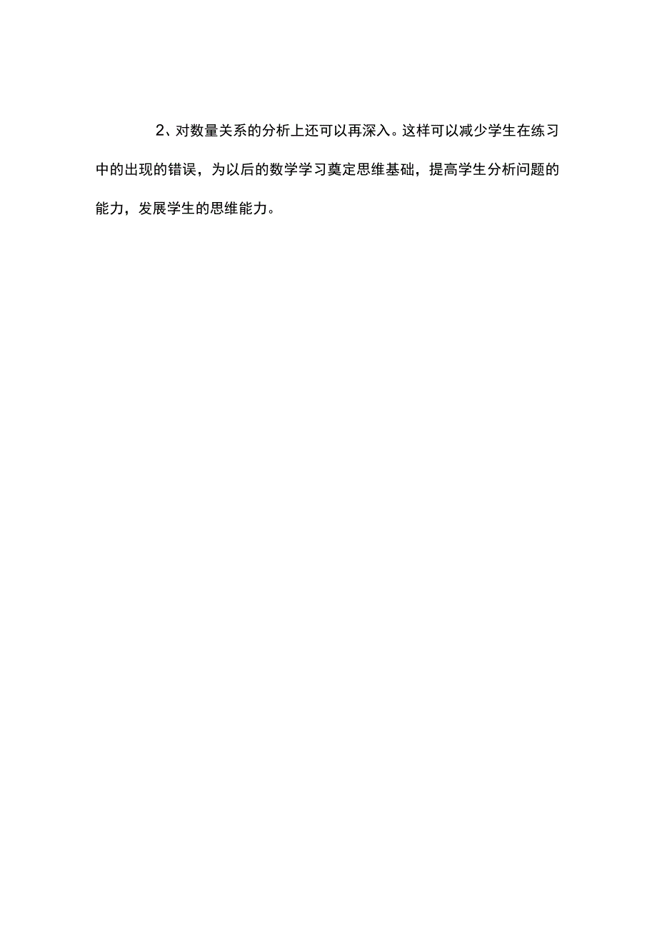 观课报告--两步计算的乘加乘减问题.docx_第2页