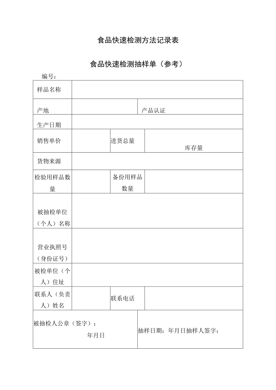 食品快速检测方法记录表.docx_第1页