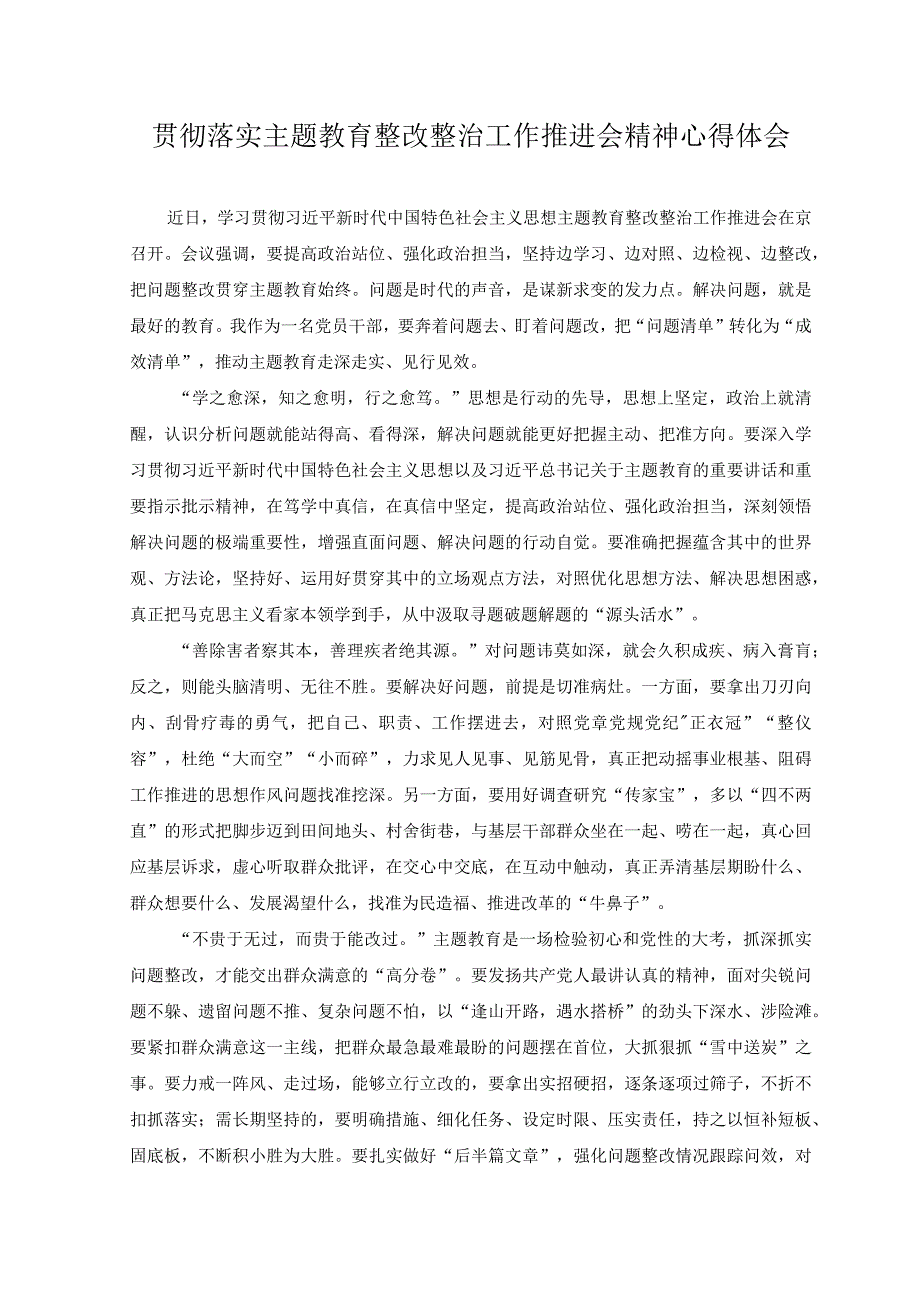 （2篇）贯彻落实主题教育整改整治工作推进会精神心得体会+统筹开展主题教育和教育整顿工作总结和心得.docx_第1页