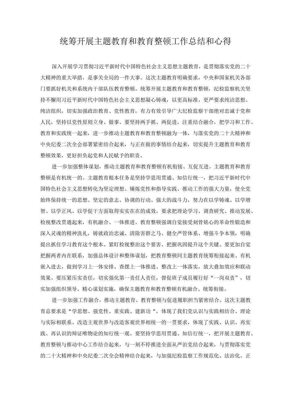 （2篇）贯彻落实主题教育整改整治工作推进会精神心得体会+统筹开展主题教育和教育整顿工作总结和心得.docx_第3页