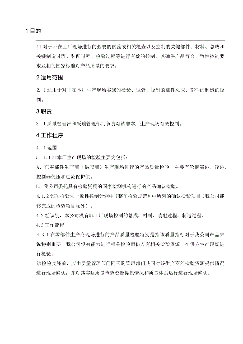 非工厂现场的试验或相关检查及控制的关键部件材料总成和关键制造过程装配过程检验过程控制程序.docx_第2页