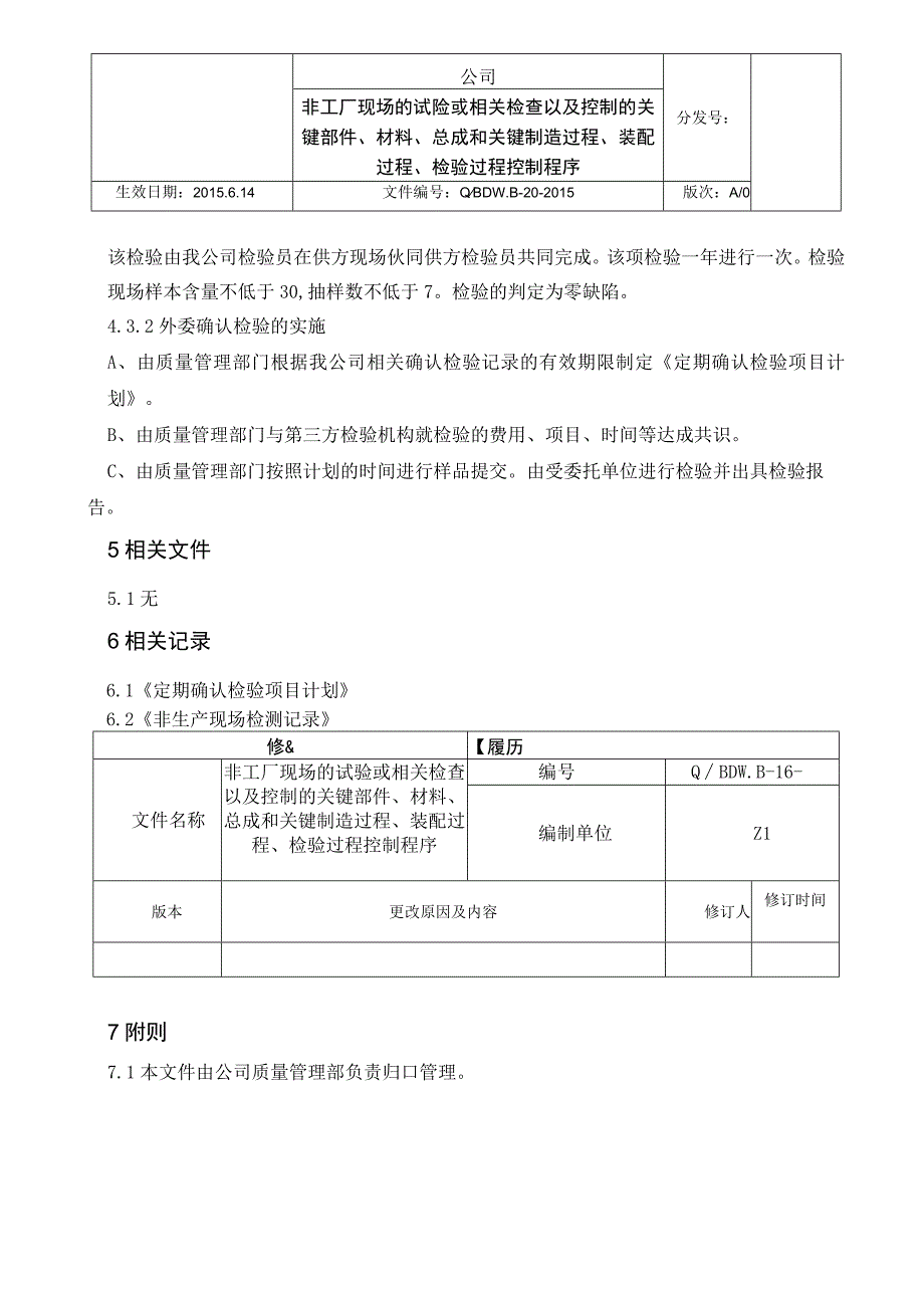 非工厂现场的试验或相关检查及控制的关键部件材料总成和关键制造过程装配过程检验过程控制程序.docx_第3页